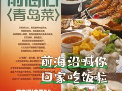 -前海沿·青岛菜(五四广场永旺店)