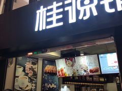 -桂源铺(亚新广场店)