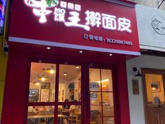 门面-十三朝牛馍王擀面皮(骡马市店)