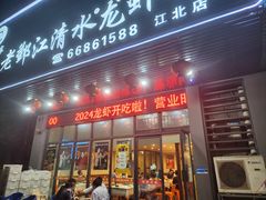 -老鄞江清水龙虾馆-赵赵家(江北店)