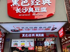 门面-黑色经典臭豆腐·湖南特产(步行街店)