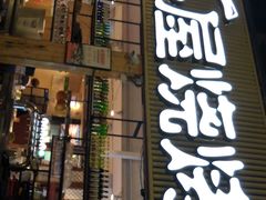 -木屋烧烤(白石洲店)