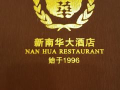 -新南华大酒店(广中店)