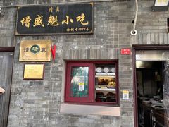 -增盛魁小吃店