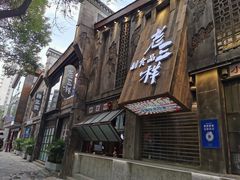 门面-老三样·旧食新味(万寿宫店)