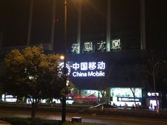 -中国移动(元通大厦营业厅)