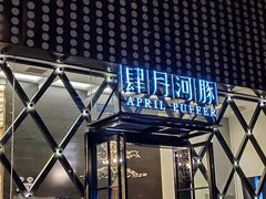-肆月河豚·新淮扬(金融街店)