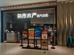 -舟市水产蒸汽活海鲜自助(卓悦汇店)