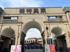 -王府井奥莱临潼小镇(临潼店)
