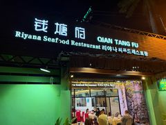 -钱塘府海鲜餐厅