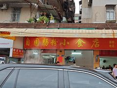 -自园小食店