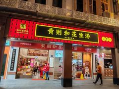 -黄则和花生汤(中山路店)