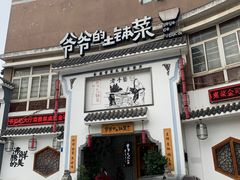 门面-爷爷的土钵菜(九龙街店)