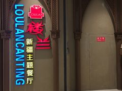 门面-楼兰新疆主题餐厅(苏州中心店)