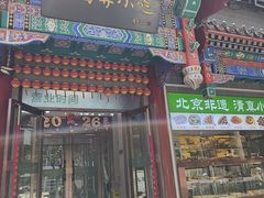 -护国寺小吃(中关村店)