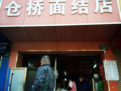 门面-仓桥面结店