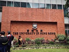 -香港大学