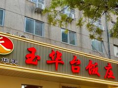 -玉华台饭庄(裕中西里小区店)