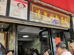 门面-清泉阁包子铺(中山路店)