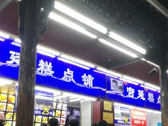 -宫廷糕点铺
