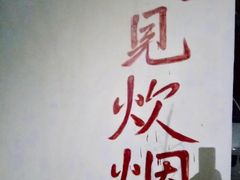 -又见炊烟私房菜(敬亭路店)