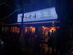 门面-86烧烤 | 江湖菜(石人总店)
