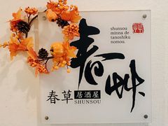 -春草居酒屋·晴子の店