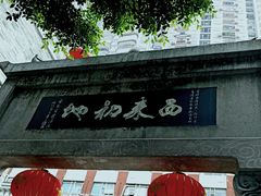-华林禅寺