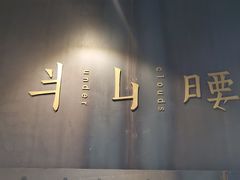-半山腰·云南菜(侨福芳草地店)