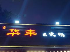 门面-华丰火锅(双林北横路店)