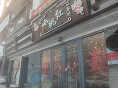 -小桃红·东北菜·春饼烤鸭(南阳湖街店)