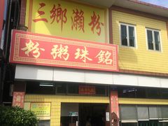 门面-三鄉濑粉·铭珠粥粉