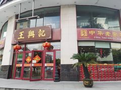 门面-王興記(中山路店)
