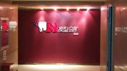 JS发型会所-构想时尚发型会所