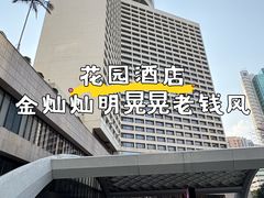 -广州花园酒店