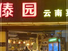门面-呐咪傣园·云南菜(石厦店)