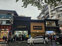 -泸州白糕(慈善路店)