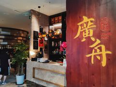 门面-广舟(千禧店)
