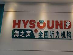 -海之声助听器佛山旗舰店(华麟大厦店)