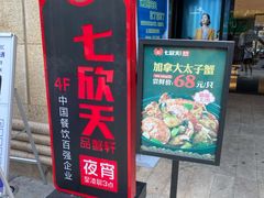 门面-七欣天香辣蟹火锅(上海银亿滨江店)