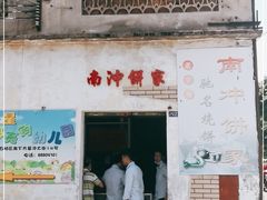 门面-南冲饼家