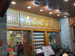 -有记家厨(后龙西街店)