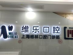 -维乐口腔(格林门诊长宁店)