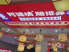 -阿婆情腊排骨火锅(金虹路店)