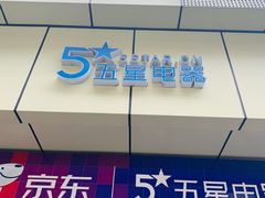 -京东五星电器(秋涛店)