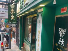 -麦奀云吞面世家(中环店)