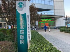 -首都医科大学附属北京友谊医院(西城院区)