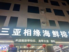 -三亚相缘海鲜·烧烤·糟粕醋(三亚湾店)