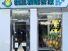 门面-猫王榴莲世家(三里屯SOHO商场店)