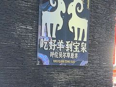 -宝泉铜锅·涮羊肉(解放东路店)